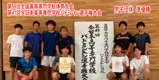 58回全国高等専門学校体育大会<br> 第47回全日本高等専門学校バドミントン選手権大会で、男子団体が準優勝