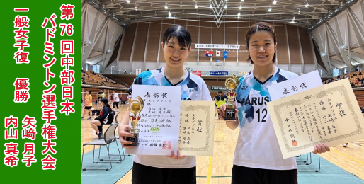 第76回中部日本バドミントン選手権大会　一般女子複　優勝　矢﨑月子・内山真希