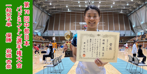 第76回中部日本バドミントン選手権大会　一般女子単　優勝　岩城杏奈