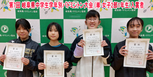 第7回 岐阜県中学生学年別バドミントン大会 (単)　入賞者(女子2部2年生)