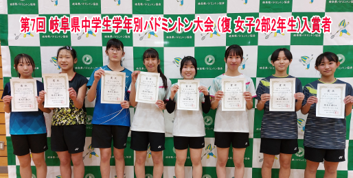 第7回 岐阜県中学生学年別バドミントン大会 (復)　入賞者(女子2部2年生)