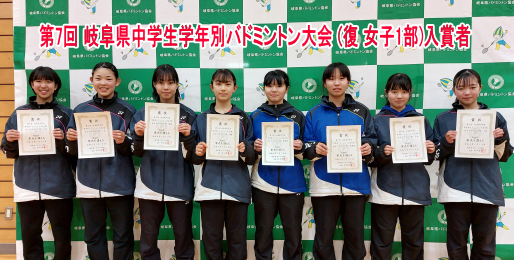 第7回 岐阜県中学生学年別バドミントン大会 (復)　入賞者(女子1部)