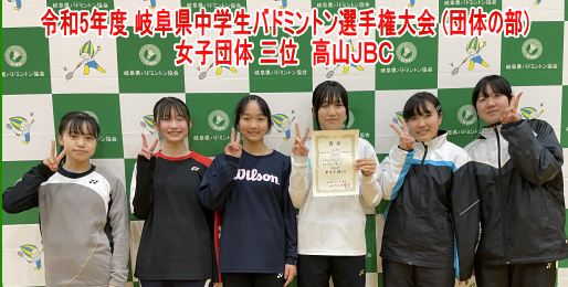 令和5年度 岐阜県中学生バドミントン選手権大会 (団体の部) 女子三位