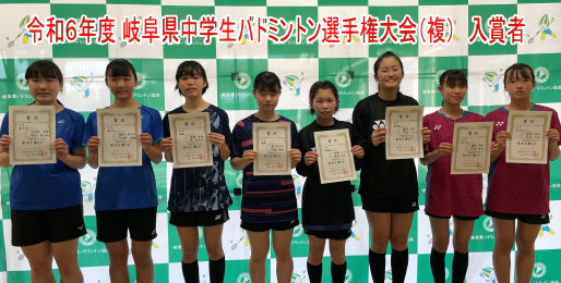 令和6年度 岐阜県中学生バドミントン選手権大会（複）女子入賞者