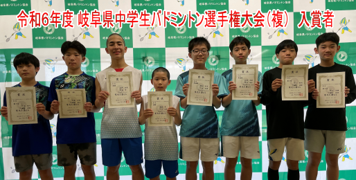 令和6年度 岐阜県中学生バドミントン選手権大会（複）男子入賞者