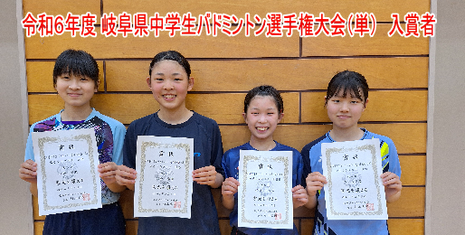 令和6年度 岐阜県中学生バドミントン選手権大会（単）女子入賞者