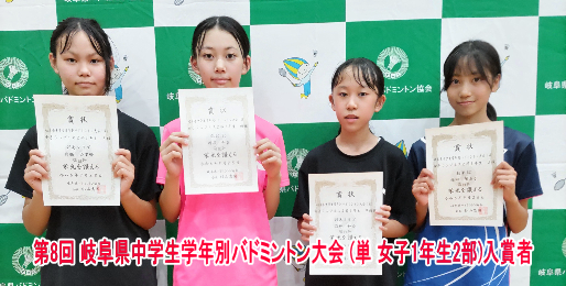 第8回 岐阜県中学生学年別バドミントン大会 (単)　入賞者(女子2部1年生)